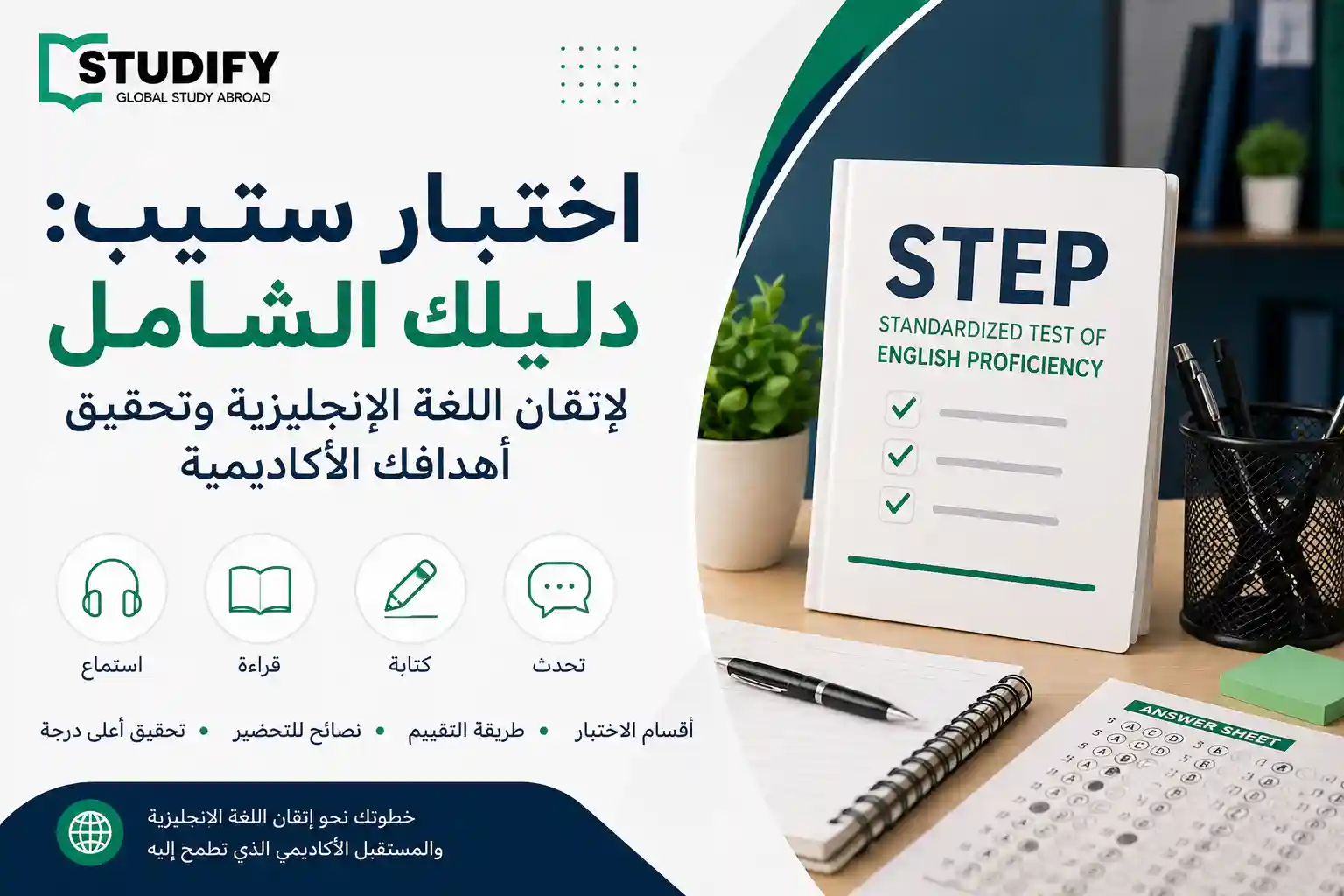 اختبار ستيب: دليلك الشامل للتحضير والنجاح | ستوديفاي