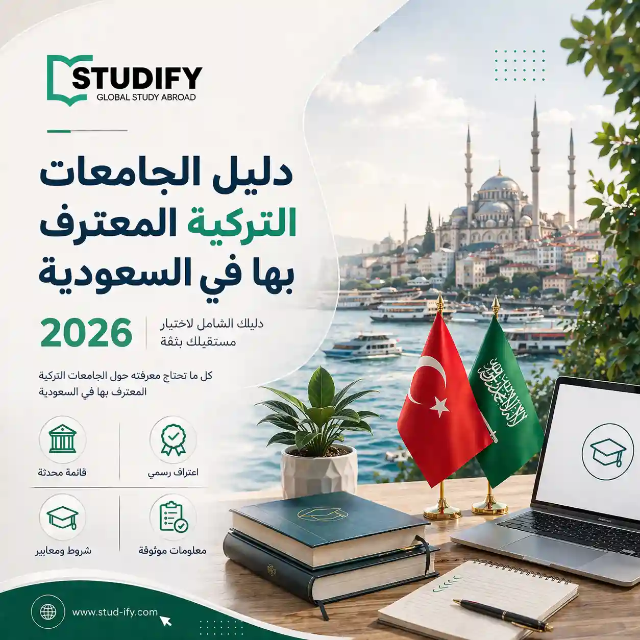 دليل الجامعات التركية المعترف بها في السعودية 2026